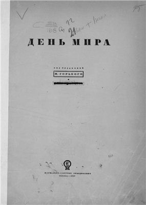 Горький М., Кольцов М. (ред.) День мира (27 сентября 1935 года)