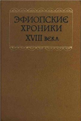 Чернецов С.Б. (сост.) Эфиопские хроники XVIII века