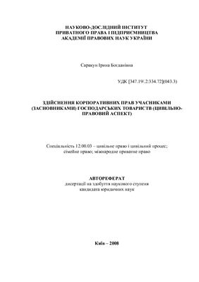 Саракун І.Б. Здійснення корпоративних прав учасниками (засновниками) господарських товариств (цивільно-правовий аспект)
