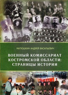 Матюшкин А.В. Военный комиссариат Костромской области: страницы истории