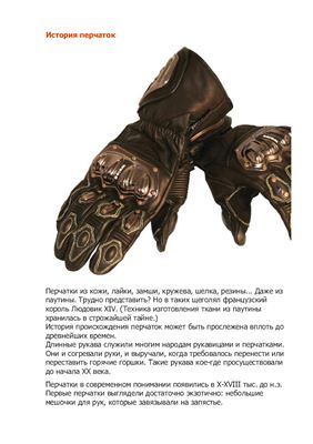 Архипов А.В. История перчаток