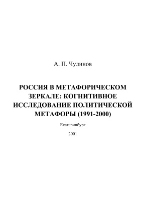 Чудинов А.П. Россия в метафорическом зеркале: когнитивное исследование политической метафоры (1991-2000)