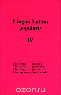 Петрова В.Г. (ред.) Lingua latina popularis. Liber quartus - vocabularia
