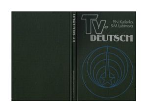 Куриленко П.В. Любимова З.М. TV-Deutsch. Телевизионный курс немецкого языка