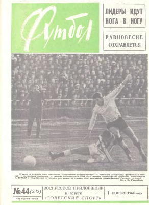 Футбол 1964 №44