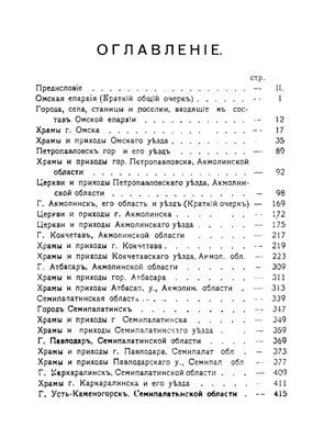 Голошубин И. Справочная книга Омской епархии
