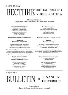 Вестник Финансовой Академии 2012 №06 (72)