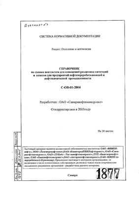 С-ОВ-01-2004 Справочник по схемам вентсистем для помещений различных категорий и классов для предприятий нефтеперерабатывающей и нефтехимической промышленности