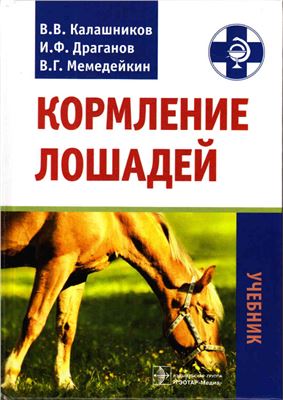 Калашников В.В., Драганов И.Ф., Мемедейкин В.Г. Кормление лошадей