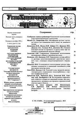 Углехимический журнал 2013 №03-04
