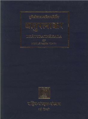 Lavanyavijaya M. Dhaturatnakara (Таблицы глагольных форм) Volume 3. Sannantaprakriya tatha Yaìantaprakriya