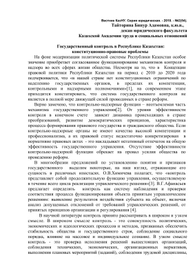 Тайторина Б.А. Государственный контроль в Республике Казахстан: конституционно-правовые проблемы