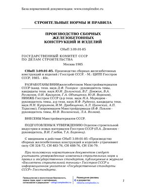 СНиП 3.09.01-85 - Производство железобетонных конструкций и изделий