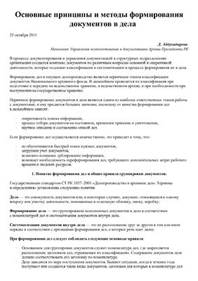 Абдукадырова Д. Основные принципы и методы формирования документов в дела