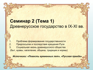 Древнерусское государство в IX-XI вв