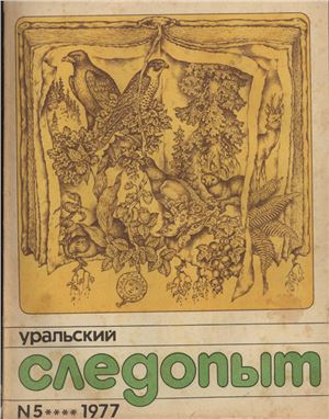 Уральский следопыт 1977 №05