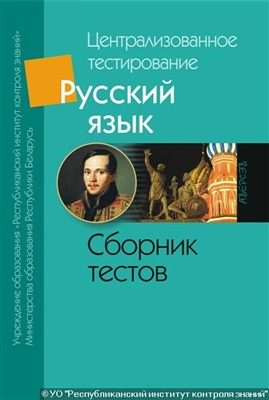 Централизованное тестирование 2009. Русский язык. Сборник тестов
