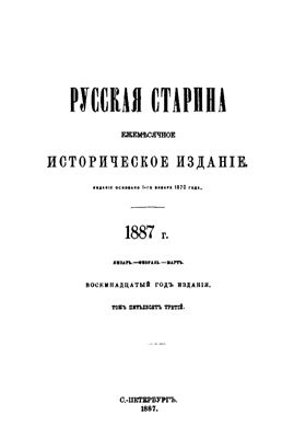 Русская старина 1887 №01-03