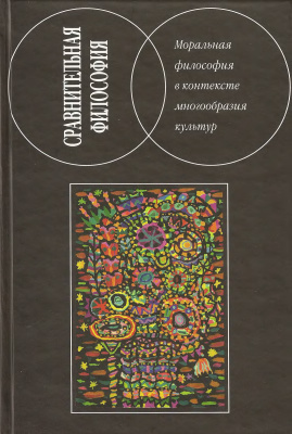 Степанянц М.Т. (отв. ред.). Сравнительная философия: Моральная философия в контексте многообразия культур