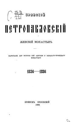 Брянский Петропавловский женский монастырь. 1836 - 1886 гг