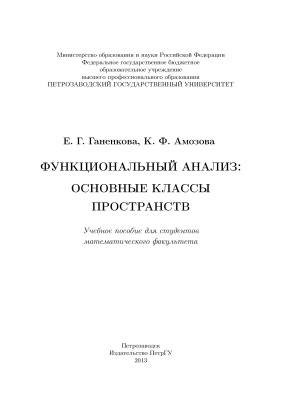 Ганенкова Е.Г., Амозова К.Ф. Функциональный анализ: основные классы пространств