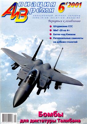 Авиация и время 2001 №06. МиГ-29