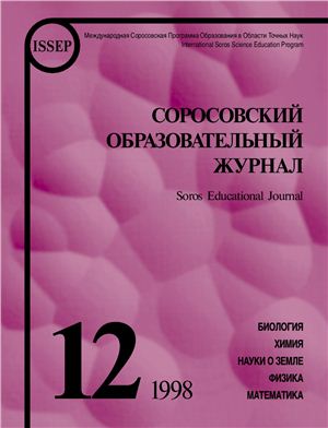 Соросовский образовательный журнал 1998 №12