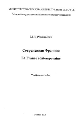 Романкевич М.Н. La France contemporaine. Современная Франция