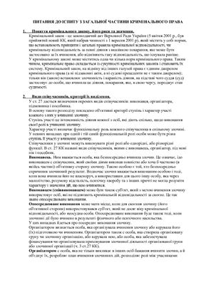 Шпаргалка - Кримінальне право України: Загальна частина