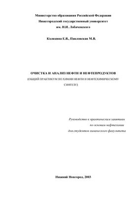 Колякина Е.В., Павловская М.В. Очистка и анализ нефти и нефтепродуктов