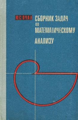 Очан Ю.С. Сборник задач по математическому анализу: Общая теория множеств и функций