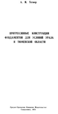 Тетиор А.Н. Прогрессивные конструкции фундаментов для условий Урала и Тюменской области