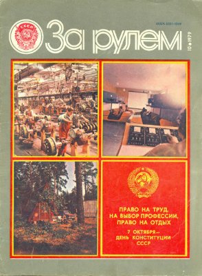 За рулем (советский) 1979 №10