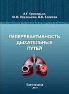 Приходько А.Г., Перельман Ю.М., Колосов В.П. Гиперреактивность дыхательных путей