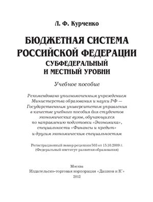Курченко Л.Ф. Бюджетная система Российской Федерации. Субфедеральный и местный уровни