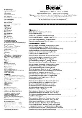Банкаўскі веснік 2011 №18(527) 16-30 Июня (Нормативка)