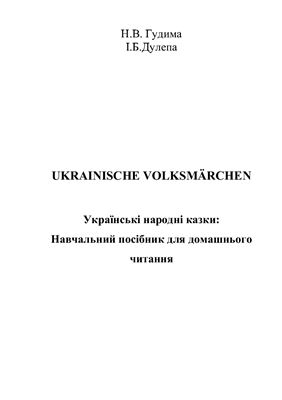 Гудима Н.В., Дулепа І.Б. Ukrainische Volksmärchen. Українські народні казки