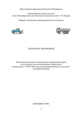 Попов Л.А. Тракторы и автомобили