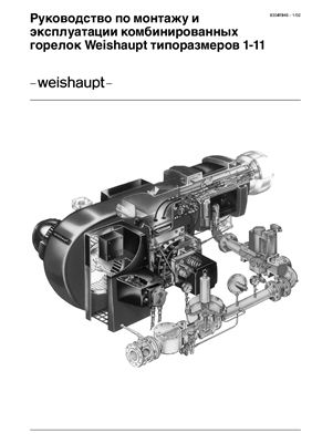 Руководство по монтажу и эксплуатации комбинированных горелок weishaupt GL, RGL типоразмеров 1-11