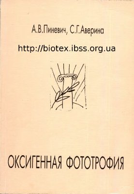 Пиневич А.В., Аверина С.Г. Оксигенная фототрофия: Руководство по эволюционной клеточной биологии