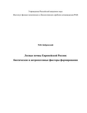 Бобровский М.В. Лесные почвы Европейской России: биотические и антропогенные факторы формирования