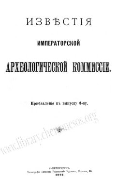 Известия Императорской Археологической Комиссии 1902 Прибавление к выпуску 3-му