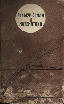 Девдариани А.С. (Ред.) Рельеф Земли и математика