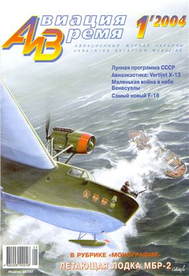 Авиация и время 2004 №01. Летающая лодка МБР-2