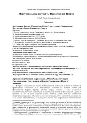 Вероучительные документы Православной Церкви