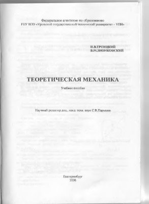 Троицкий И.В., Зиомковский В.М. Теоретическая механика