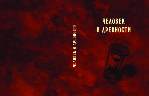 Каменецкий И.С., Сорокин А.Н. (отв. ред.) Человек и древности: памяти Александра Александровича Формозова (1928-2009)