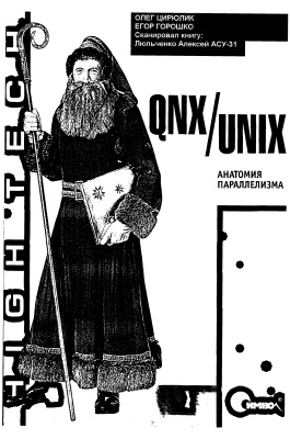 Цирюлик О., Горошко Е. QNX/UNIX. Анатомия параллелизма