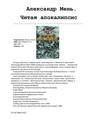 Мень Александр, протоиерей. Читая Апокалипсис