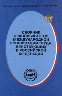 Маврин С.П. Сборник правовых актов Международной организации труда, действующих в Российской Федерации
